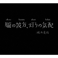 坂本美雨「 朧の彼方、灯りの気配」