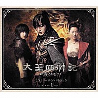 久石譲「 太王四神記　オリジナル・サウンドトラック　Ｖｏｌ．１」