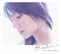 松下奈緒「 Ｒａｉｎ」