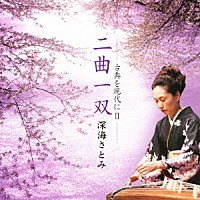 深海さとみ「 二曲一双　深海さとみ－古典を現代にⅡ－」