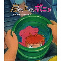 藤岡藤巻と大橋のぞみ 「崖の上のポニョ」