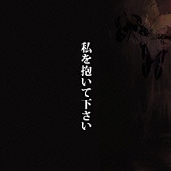 中村中「私を抱いて下さい」