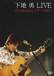 下地勇「下地勇　ＬＩＶＥ　ＡＴＡＲＡＫＡツアー２００７」