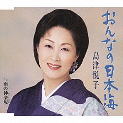 島津悦子「おんなの日本海／雨の神楽坂」