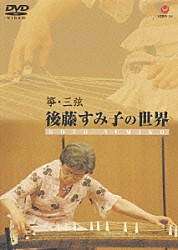 後藤すみ子「筝・三弦　後藤すみ子の世界」