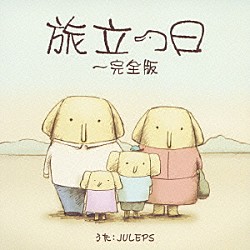 ＪＵＬＥＰＳ「旅立つ日～完全版」