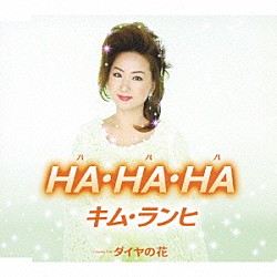 キム・ランヒ［金蘭姫］「ＨＡ・ＨＡ・ＨＡ／ダイヤの花」