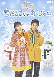 （キッズ） 今井ゆうぞう はいだしょうこ 小林よしひさ いとうまゆ「雪だるまからのおくりもの」