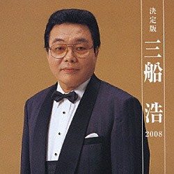 三船浩「決定版　三船浩　２００８」