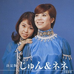 じゅん＆ネネ「決定版　じゅん＆ネネ　２００８」