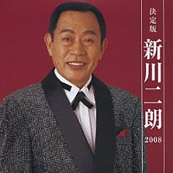 新川二朗「決定版　新川二朗　２００８」