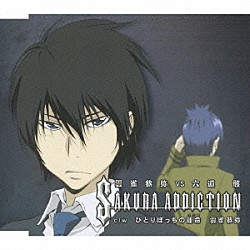 近藤隆　ｖｓ　飯田利信「Ｓａｋｕｒａ　ａｄｄｉｃｔｉｏｎ　雲雀恭弥　ｖｓ　六道骸（雲雀恭弥編）」