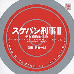 （オリジナル・サウンドトラック） 新田一郎「スケバン刑事Ⅱ　少女鉄仮面伝説　オリジナル・サウンドトラック」