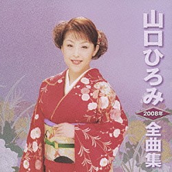 山口ひろみ「山口ひろみ２００８年全曲集」