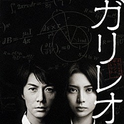 福山雅治／菅野祐悟「ガリレオ　オリジナル・サウンドトラック」