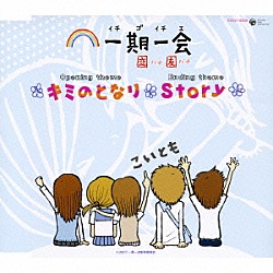 こいとも「キミのとなり／Ｓｔｏｒｙ」