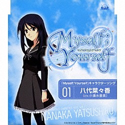 小清水亜美「「Ｍｙｓｅｌｆ；Ｙｏｕｒｓｅｌｆ」キャラクターソング　Ｖｏｌ．１　八代菜々香」