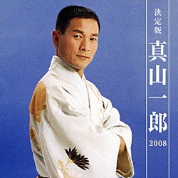 真山一郎［初代］「決定版　真山一郎　２００８」