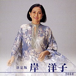 岸洋子「決定版　岸洋子　２００８」