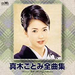 真木ことみ「真木ことみ全曲集」