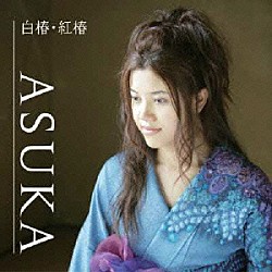 ＡＳＵＫＡ「白椿・紅椿」