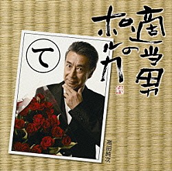 高田純次「適当男のポルカ」