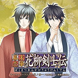 松風雅也と谷山紀章「幕末恋華・花柳剣士伝　キャラクターソング～其ノ参～」