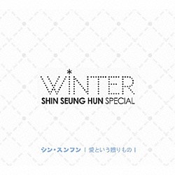 シン・スンフン「ＳＨＩＮ　ＳＥＵＮＧ　ＨＵＮ　ＷＩＮＴＥＲ　ＳＰＥＣＩＡＬ　愛という贈りもの」