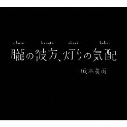 坂本美雨「朧の彼方、灯りの気配」