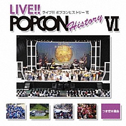 （オムニバス） あみん まりおん 明日香 チャウチャウ パパス＆トマト 彩 本田美緒「ライブ！！　ポプコン　ヒストリー　Ⅵ」