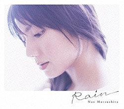 松下奈緒「Ｒａｉｎ」