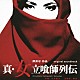 川井憲次／樹海「オリジナル・サウンドトラック　『真・女立喰師列伝』」