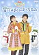 （キッズ） 今井ゆうぞう はいだしょうこ 小林よしひさ いとうまゆ「雪だるまからのおくりもの」