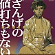 （オムニバス） 和田アキ子 都はるみ 石川さゆり 八代亜紀 北原ミレイ 藤圭子 森昌子「阿久悠を歌った１００人　ざんげの値打ちもない　女性歌謡曲編」