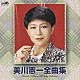 美川憲一「美川憲一全曲集」