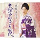 真咲よう子「大江戸なごり花／紫陽花のおんな」