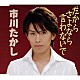 市川たかし「だからさよなら言わないで」