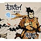 藤岡弘、「荒野のサムライ　～明日に向って走れ～」