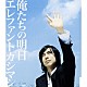 エレファントカシマシ「俺たちの明日」