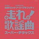 （オムニバス） 都はるみ ちあきなおみ 千賀かほる ばんばひろふみ テレサ・テン［鄧麗君］ 松山千春 中村雅俊「走れ！歌謡曲　スーパー・デラックス」