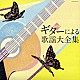 （オムニバス） 木村好夫 斉藤功 山本丈晴 長野文憲 斉藤功と東京キッド 木村好夫とザ・ビィアーズ 佐野正明「ギターによる歌謡大全集」