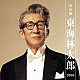 東海林太郎「決定版　東海林太郎　２００８」