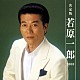 若原一郎「決定版　若原一郎　２００８」