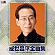 成世昌平「成世昌平全曲集」