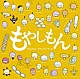 佐藤直紀「テレビアニメ「もやしもん」オリジナル・サウンドトラック」