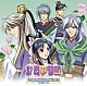 （アニメーション） 梁邦彦 照屋実穂「「彩雲国物語セカンドシリーズ」オリジナルサウンドトラック」