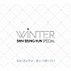 シン・スンフン「ＳＨＩＮ　ＳＥＵＮＧ　ＨＵＮ　ＷＩＮＴＥＲ　ＳＰＥＣＩＡＬ　愛という贈りもの」