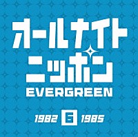 （オムニバス）「 オールナイトニッポン　エバーグリーン　６」