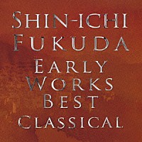 福田進一「 アーリー・ワークス・ベスト　クラシカル」
