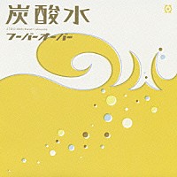 フーバーオーバー「 炭酸水」